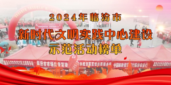 臨汾市新時代文明實踐中心建設示范活...